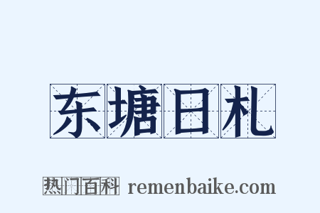东塘日札是什么意思的图片